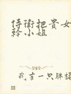 侍卫把贵女怼树干小姐