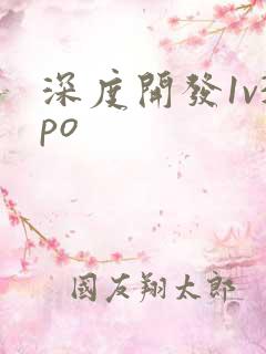 深度开发1v3po