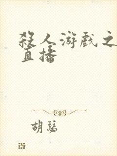 杀人游戏之现场直播