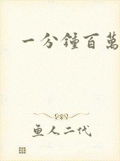 一分钟百万富翁