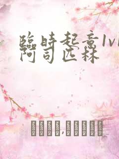 临时起意1v1阿司匹林