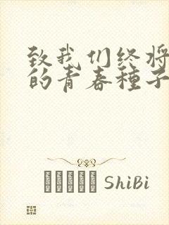 致我们终将逝去的青春种子