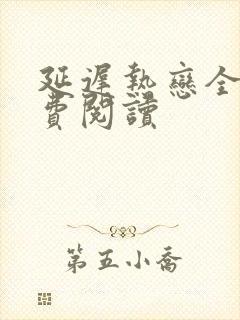 延迟热恋全文免费阅读