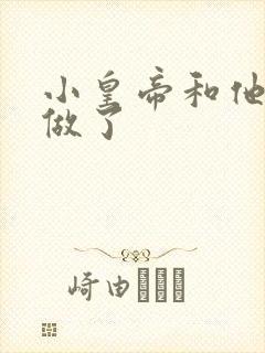 小皇帝和他皇叔做了