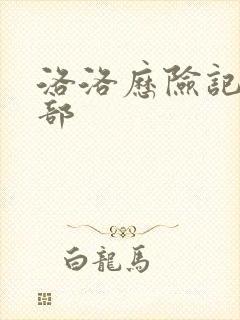 洛洛历险记第2部