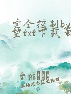 完全控制by天望txt下载笔趣阁
