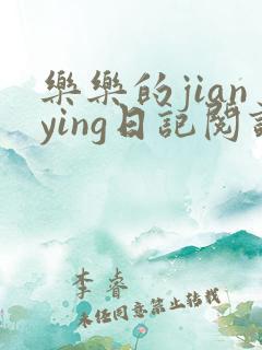 乐乐的jianying日记阅读