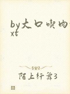 by大口吃肉txt