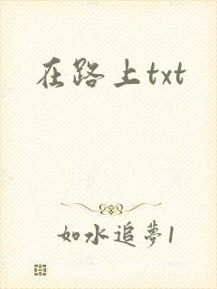 在路上txt