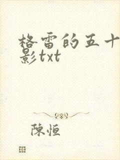 格雷的五十道阴影txt