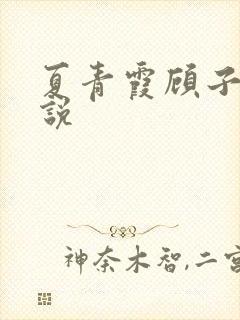 夏青霞顾子墨小说