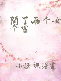 开了两个女儿的个处