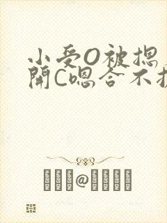 小受O被摁着扒开C嗯合不拢腿