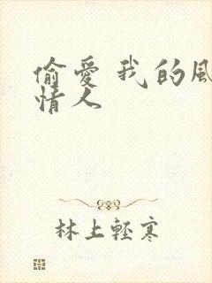 偷爱 我的风韵情人
