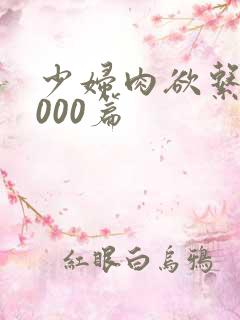 少妇肉欲系列1000篇