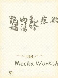 艳肉乱痕欲艳春媚荡吟