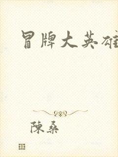 冒牌大英雄起点