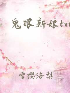 鬼眼新娘txt