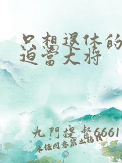 只想退休的我被迫当大将