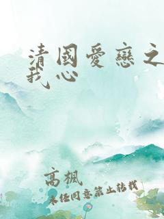 清国爱恋之悠悠我心