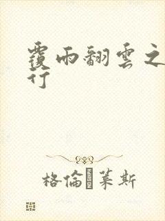 覆雨翻云之逍遥行