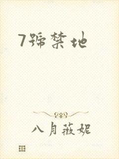 7号禁地