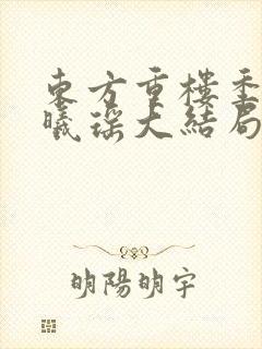 东方重楼季如葵曦瑶大结局