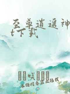 至尊逍遥神txt下载