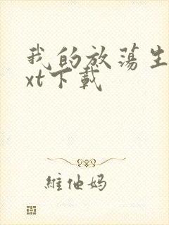 我的放荡生活txt下载