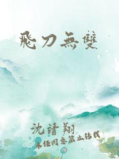 飞刀无双