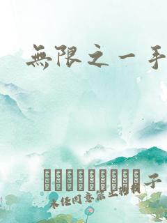 无限之一手遮天