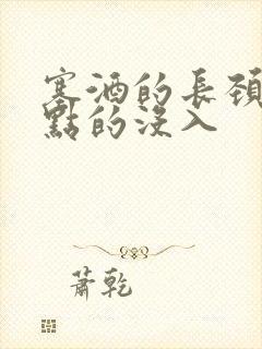塞酒的长颈一点点的没入