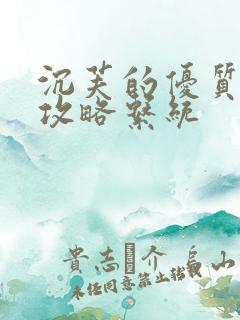 沉芙的优质rb攻略系统