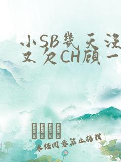 小SB几天没做又欠CH顾一成