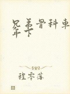 兄弟骨科车RH年下