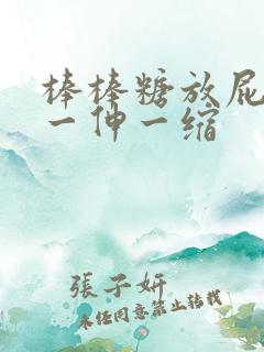 棒棒糖放屁眼里一伸一缩