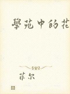 学苑中的花