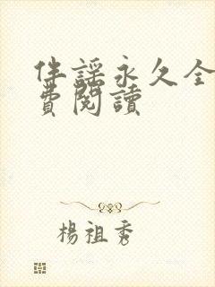 伴谣永久全章免费阅读