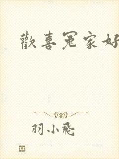 欢喜冤家好兄弟