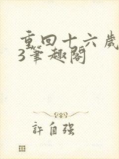 重回十六岁1v3笔趣阁