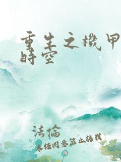 重生之机甲触手时空