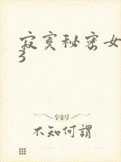 寂寞秘密女医生3