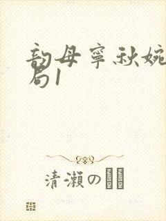 韵母宁秋婉大结局1