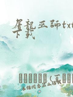 屠龙巫师txt下载