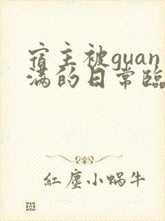 宿主被guan满的日常临安