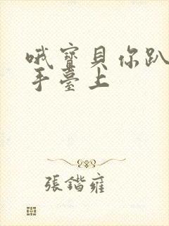 哦宝贝你趴在洗手台上