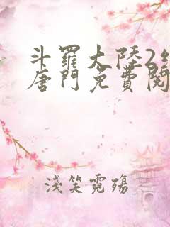 斗罗大陆2绝世唐门免费阅读