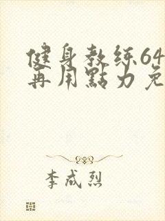 健身教练64话再用点力免费阅读