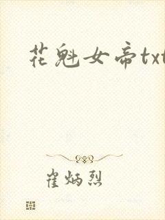花魁女帝txt