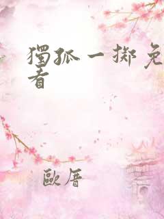 独孤一掷免费观看